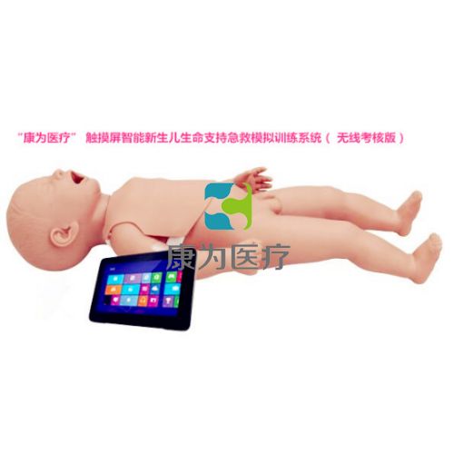 “康为医疗” 触摸屏智能新生儿生命支持急救模拟训练系统（ 无线考核版）